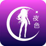 夜色app