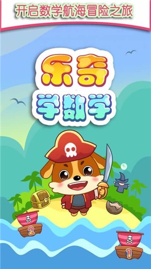 儿童教育乐奇学数学免费版3