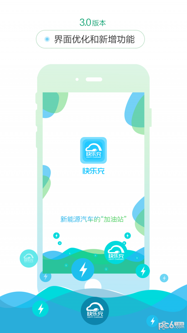 快乐充充电桩手机版3