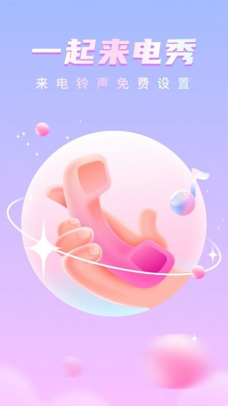 一起来电秀安卓版3