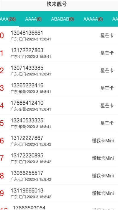 快来靓号手机版4