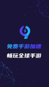 99手游加速器免费版1