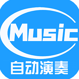 菜菜音乐盒自动弹琴最新版