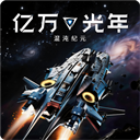 亿万光年免广告版