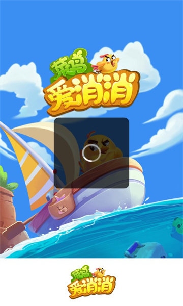 菜鸟爱消消领红包1