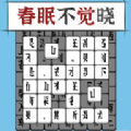 汉字消方块免广告