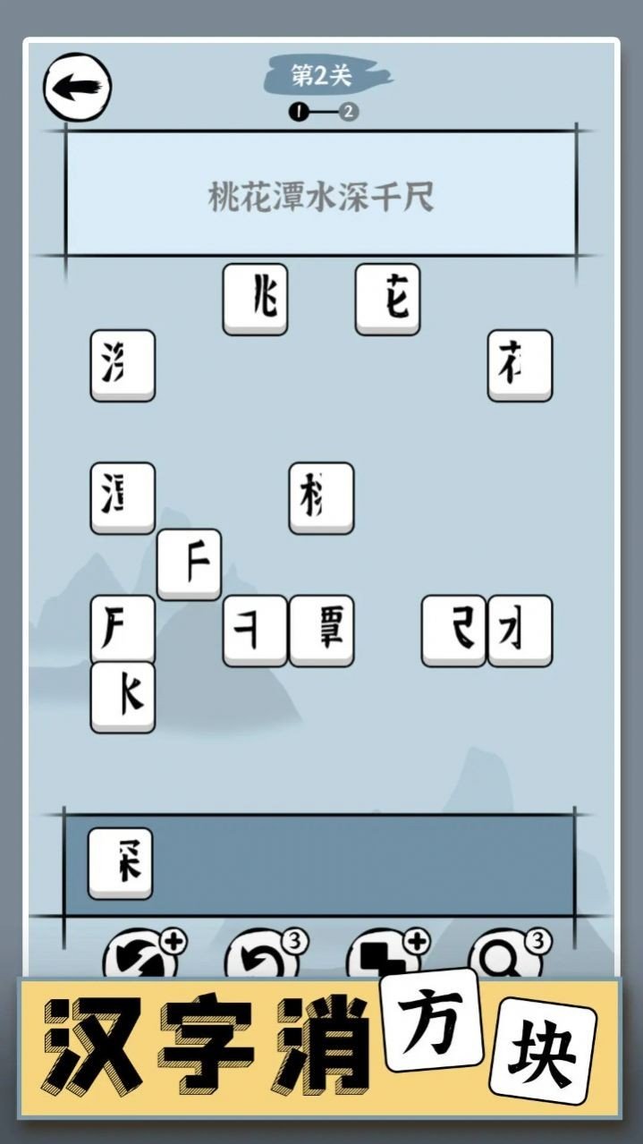 汉字消方块免广告1