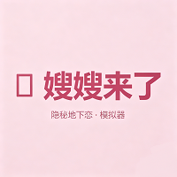 嫂子模拟器CORTIS高画质版