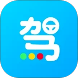 一起考驾照单机版