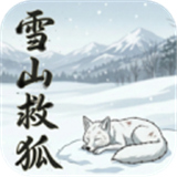 雪山救狐狸自制版官方版