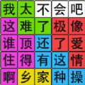 汉字脑回路小品句子