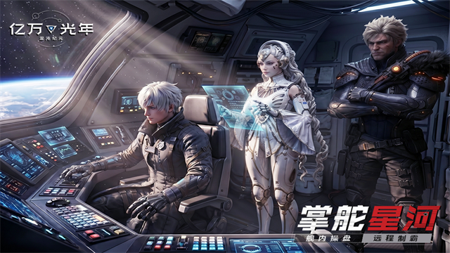 亿万光年测试版