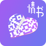 二维码情书生成器软件