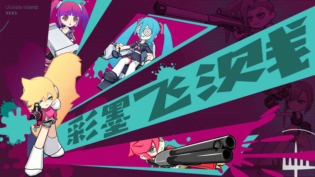 彩墨飞溅精简版