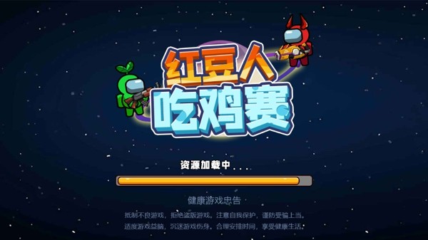 红豆人吃鸡赛最新版3