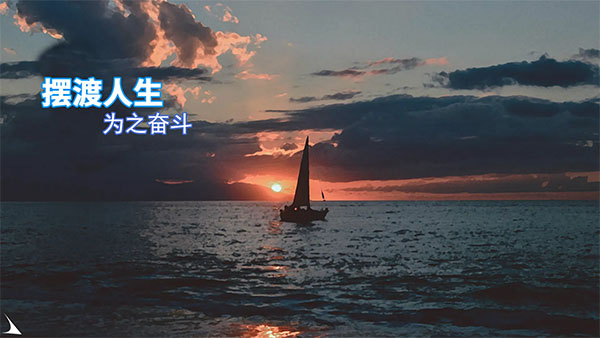 摆渡人生高画质版