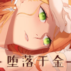 堕落千金手机版
