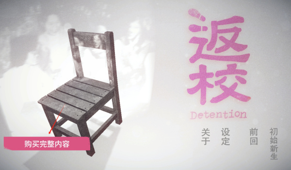 返校Detention中文版
