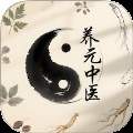 养元中医全新版本