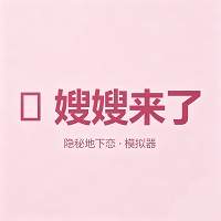 嫂子模拟器CORTIS精简版
