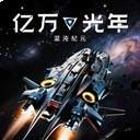 亿万光年高画质版