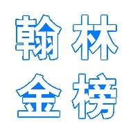 翰林金榜在线查分