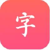 汉语大字典在线阅读