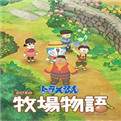 哆啦a梦大雄的牧场物语破解版