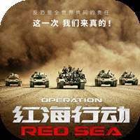 红海行动官方版