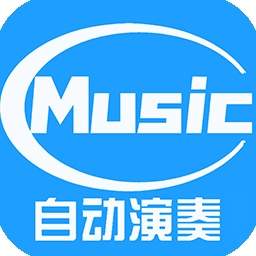菜菜音乐盒自动弹琴软件