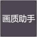 zszs.por画质助手官网