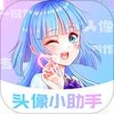 头像小助手正式版
