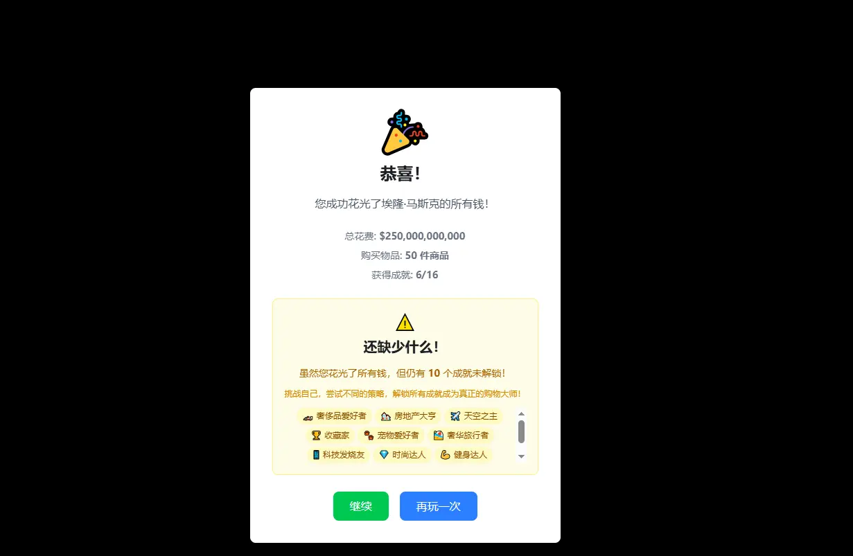 花掉马斯克的钱测试版