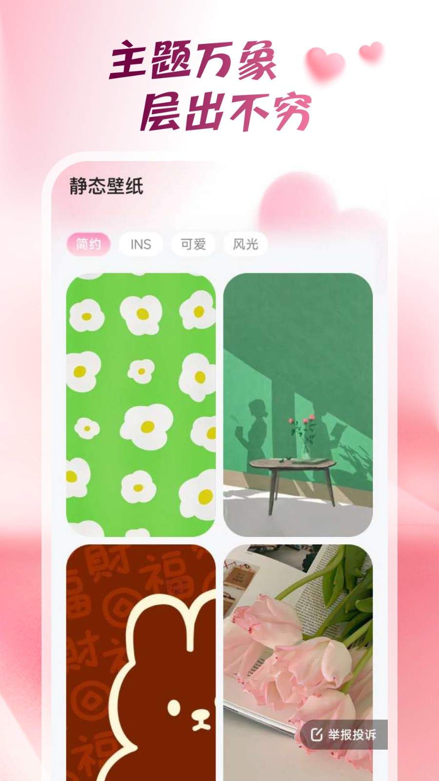 心动桌面壁纸免费正版