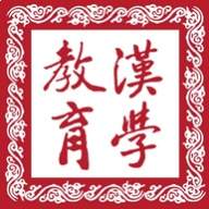 漢學教育官方网站