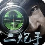 二炮手app免费版