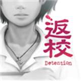 返校Detention去更新版