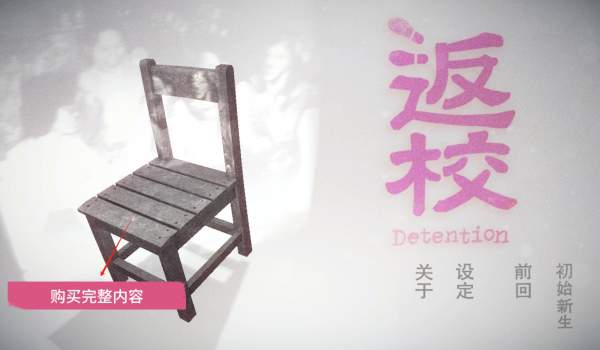 返校Detention去更新版
