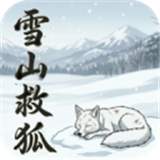 雪山救狐狸自制版移植版