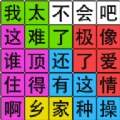 汉字脑回路组诗句