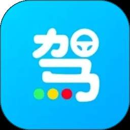 一起考驾照存档版