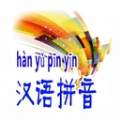 汉语拼音免费版