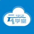 二局云学堂app中文版