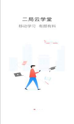 二局云学堂app中文版2