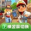 7723助手横竖屏切换工具最新版