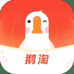 鹅淘最新版