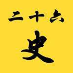 二十六史软件安装