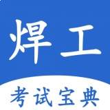焊工考试宝典电脑版