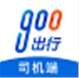 900司机端极速版