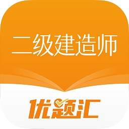 二级建造师优题汇app
